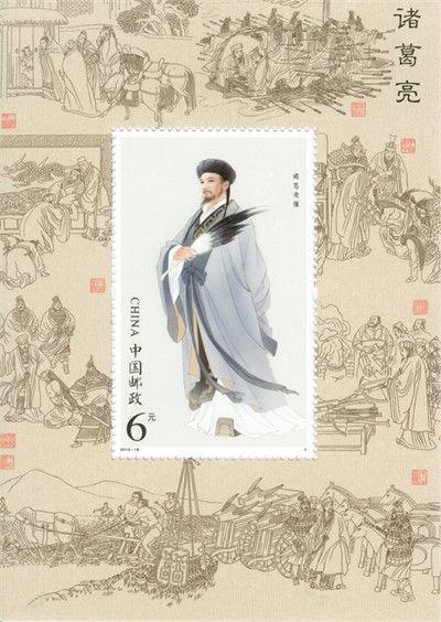 《诸葛亮》特种邮票将于28日发行