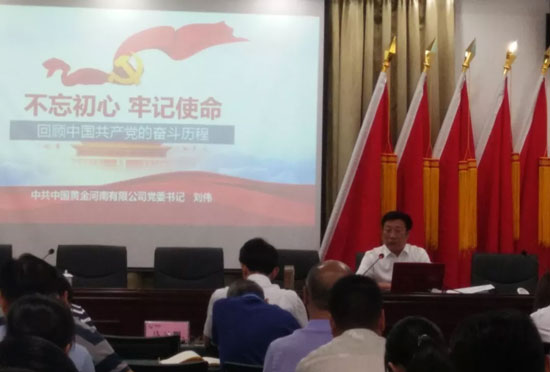 中国黄金河南有限公司,中国共产党成立98周年大会