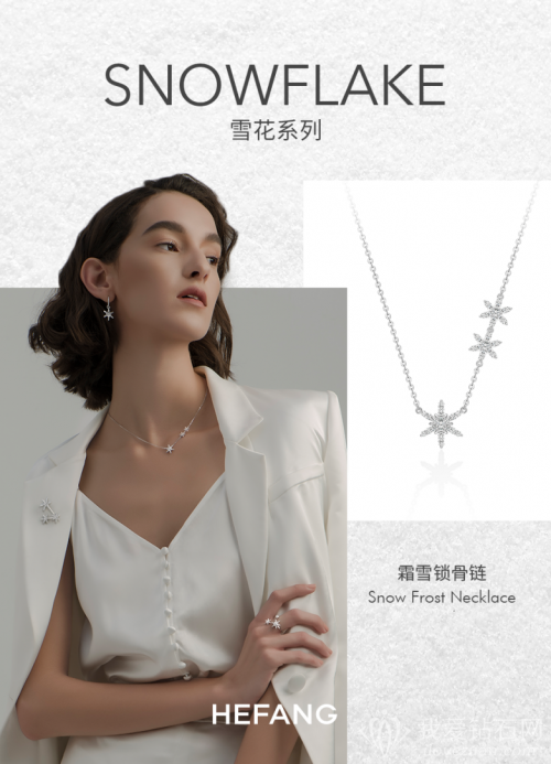 珠宝品牌HEFANG Jewelry 发布全新雪花系列珠宝