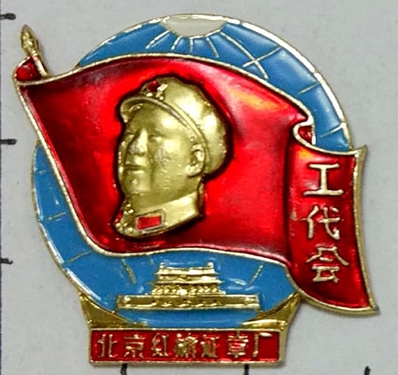 “北京红旗证章厂革委会成立纪念”毛主席像章值多少钱？
