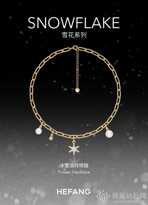 HEFANG Jewelry何方珠宝发布全新雪花系列珠宝